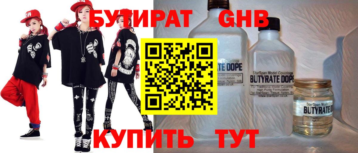 Бутират жидкий экстази  Вход с VPN  Серов 